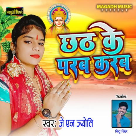 Chhath Ke Parab Karab | Boomplay Music