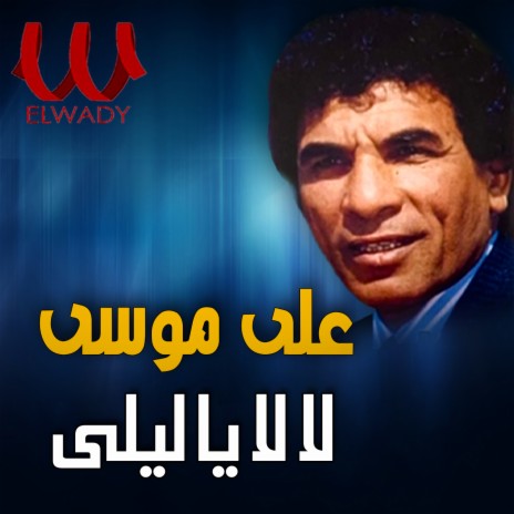 لا لا يا ليلى | Boomplay Music