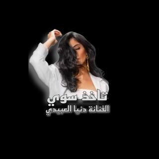 تاخذ سوي - دنيا العبيدي (Radio Edit)