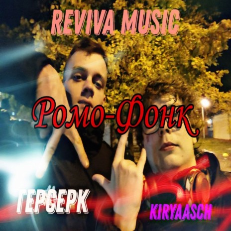 Ромо-фонк ft. Kiryaasch & Герсерк | Boomplay Music