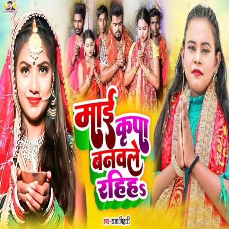 Mai Kripa Banwale Rahiha | Boomplay Music