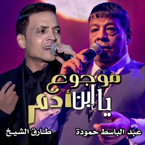 موجوع يا إبن أدم ft. Tarek El Sheikh | Boomplay Music