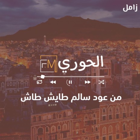 زامل من عود سالم طايش طاش | Boomplay Music