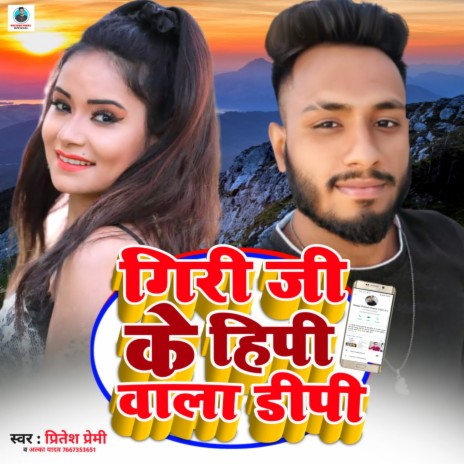 Giri Ji Ke Hipi Wala Dipi (Bhojpuri) ft. Alka yadav | Boomplay Music