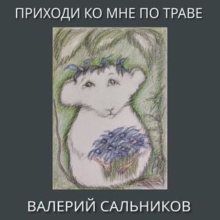 Приходи ко мне по траве