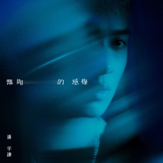 離開的感覺 lyrics | Boomplay Music