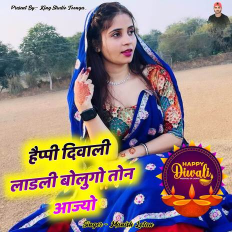 हैप्पी दिवाली लाडली बोलुगो तोन आज्यो ft. Harisingh Dholan, Raju Bassi, Kajod Bhal & Kr Devta | Boomplay Music