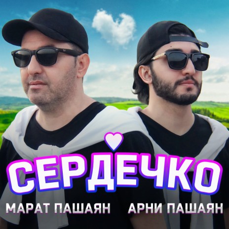СЕРДЕЧКО ft. Арни Пашаян | Boomplay Music
