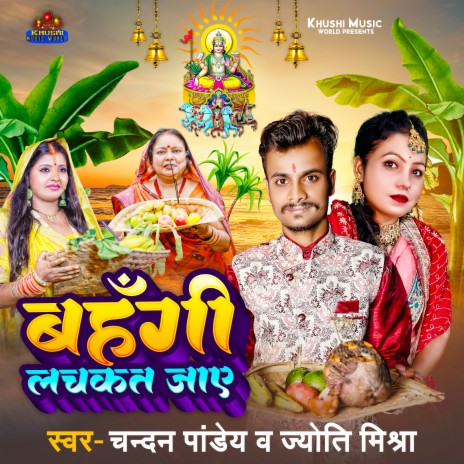 Bahangi Lachkat Jaye ft. Jyoti Mishra | Boomplay Music