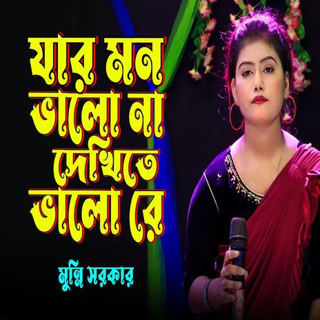 যার মন ভালো না দেখিতে ভালো রে - মুন্নি সরকার | Boomplay Music