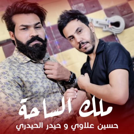 ملك الساحة ft. Haider Al Haidari | Boomplay Music