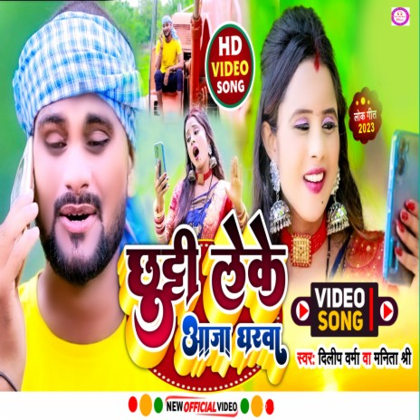 Chhutti Leke Aaja Gharwa ft. Manita Shree | Boomplay Music