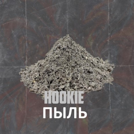 Пыль | Boomplay Music