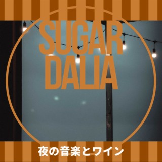 夜の音楽とワイン