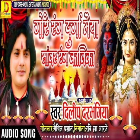 Gore Rang Durga Maiya (Bhakti Song)