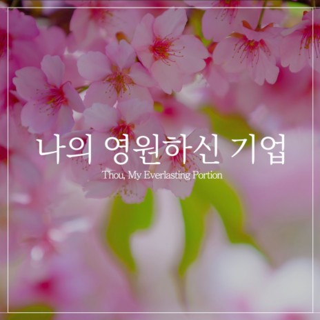 나의 영원하신 기업 Thou, My Everlasting Portion | Boomplay Music