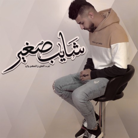 Shayeb Sgheer | Boomplay Music