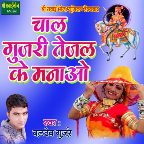 Chaal Gujari Tejal Ke Manao | Boomplay Music