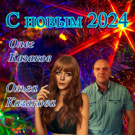 С новым 2024 ft. Ольга Казакова | Boomplay Music