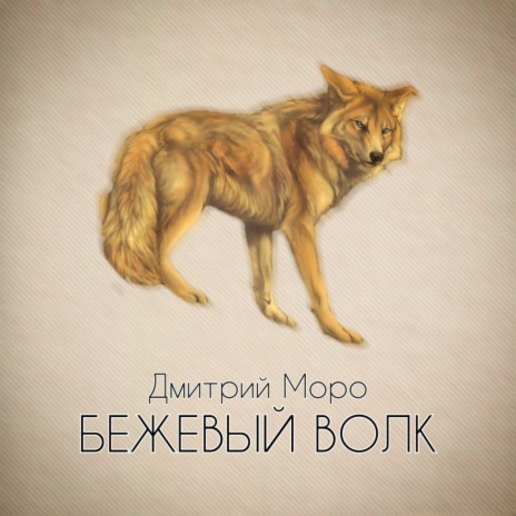 Бежевый волк | Boomplay Music