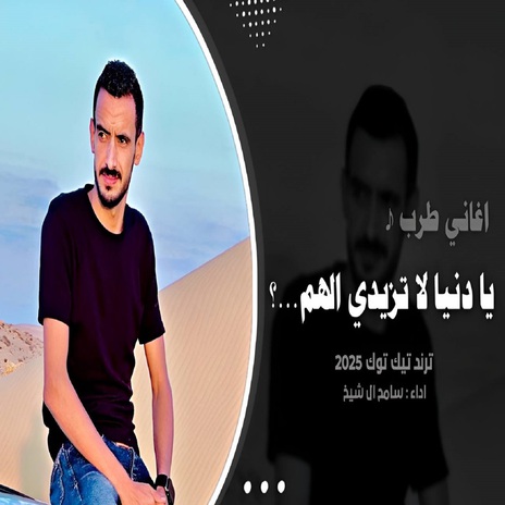 يا دنيا | Boomplay Music