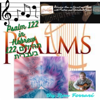 תהילים 122 בעברית Psalm 122