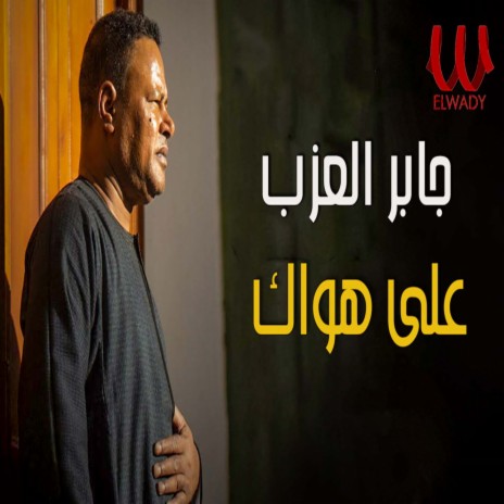 على هواك | Boomplay Music