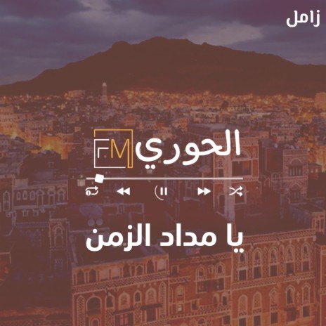 زامل يامداد الزمن | Boomplay Music