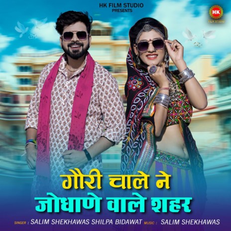 Gori Chale Ne Jodhane Wale Shahar ft. Shilpa Bidawat | Boomplay Music