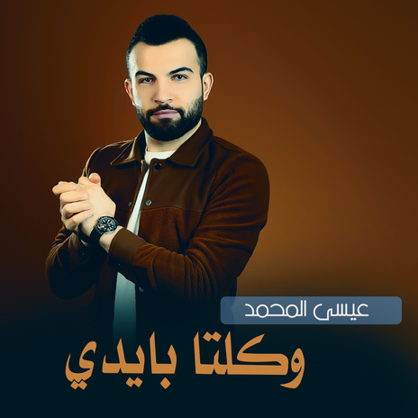 وكلتا بايدي | Boomplay Music