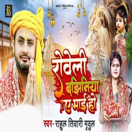 Roweli Bajhiniya A Mai Ho | Boomplay Music