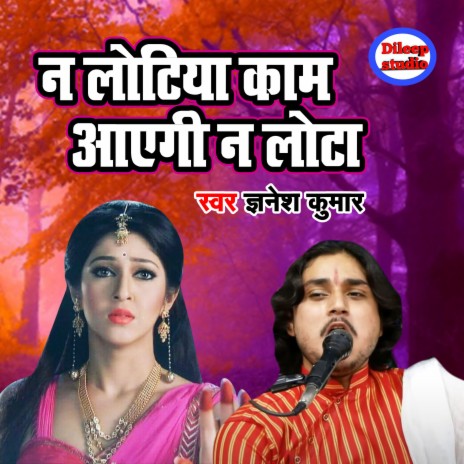 Na Lotiya Kaam Ayegi Na Lota | Boomplay Music