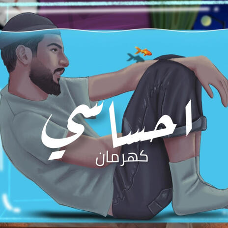 احساسي | Boomplay Music