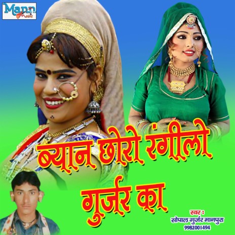 Byan Choro Rangilo Gurjar Ka | Boomplay Music