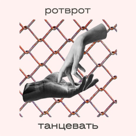 Танцевать | Boomplay Music