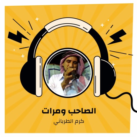 الصاحب ومرات | Boomplay Music