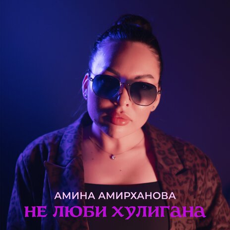 Не люби хулигана | Boomplay Music