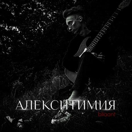 Разбил тебя | Boomplay Music