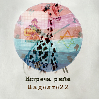 Надолго 22