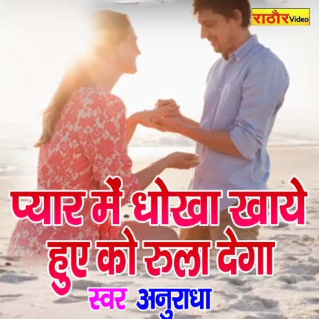 Pyar Me Dhokha Khaye Huve Ko Rula Dega | Boomplay Music