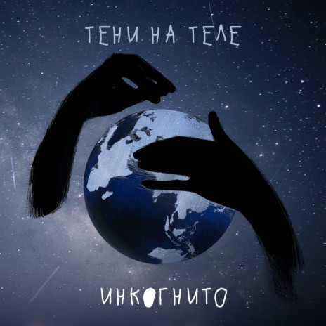 Тени на теле | Boomplay Music