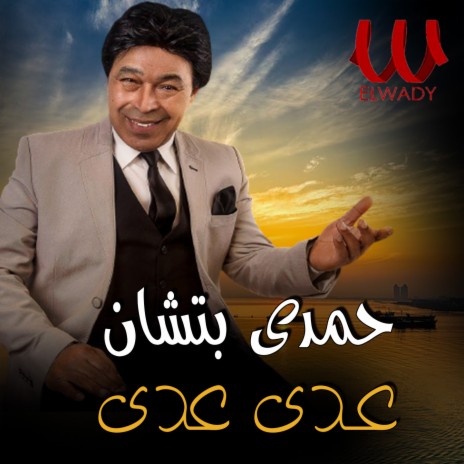 عدى عدى | Boomplay Music