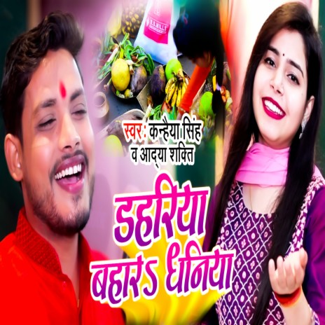 Dahariya Bahar Dhaniya (chhath Geet) ft. Aadya Shakti | Boomplay Music