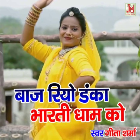 Baaj Riyo Danka Bharti Dham Ko | Boomplay Music