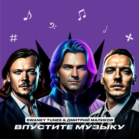 Впустите музыку ft. Дмитрий Маликов | Boomplay Music