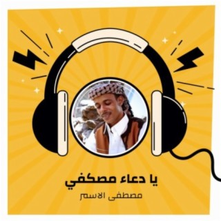 يا دعاء مصكفي