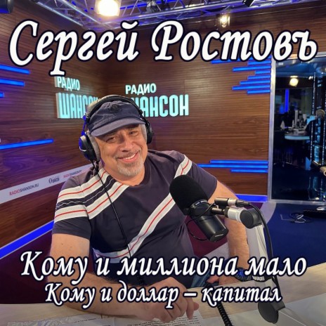 Кому и миллиона мало, кому и доллар - капитал | Boomplay Music