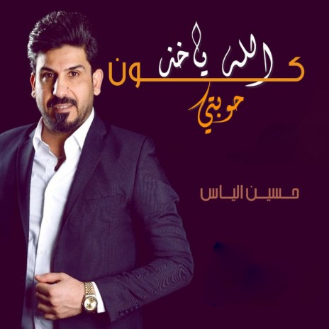 كون الله ياخذ حوبتي | Boomplay Music