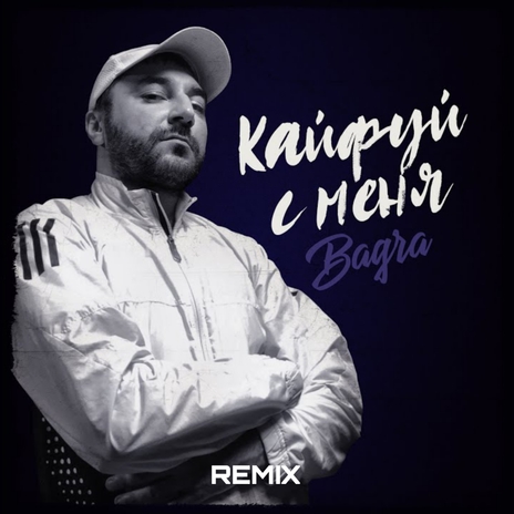 Кайфуй с меня (Remix) | Boomplay Music