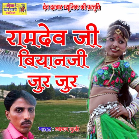 Ramdev Ji Biyanji Jur Jur | Boomplay Music